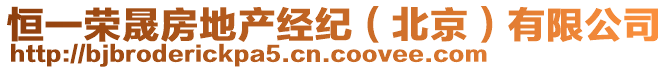 恒一榮晟房地產(chǎn)經(jīng)紀（北京）有限公司