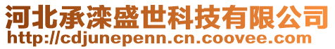 河北承灤盛世科技有限公司