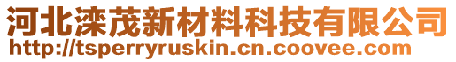 河北灤茂新材料科技有限公司