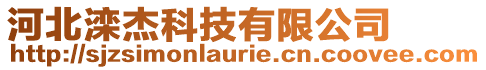 河北灤杰科技有限公司