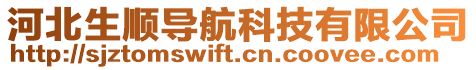 河北生順導(dǎo)航科技有限公司