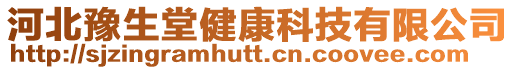 河北豫生堂健康科技有限公司