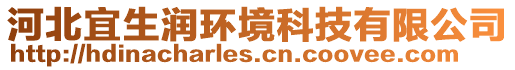河北宜生潤環境科技有限公司