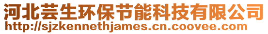 河北蕓生環(huán)保節(jié)能科技有限公司