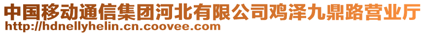 中國(guó)移動(dòng)通信集團(tuán)河北有限公司雞澤九鼎路營(yíng)業(yè)廳