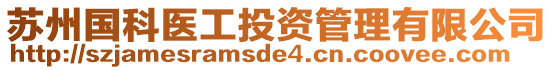 蘇州國科醫(yī)工投資管理有限公司