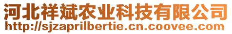 河北祥斌農(nóng)業(yè)科技有限公司