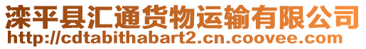 灤平縣匯通貨物運(yùn)輸有限公司