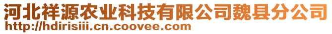 河北祥源農(nóng)業(yè)科技有限公司魏縣分公司