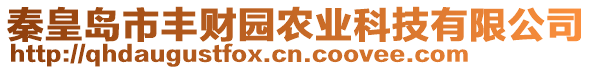 秦皇島市豐財(cái)園農(nóng)業(yè)科技有限公司