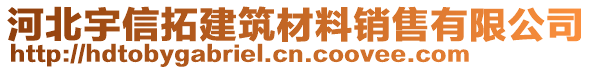 河北宇信拓建筑材料銷售有限公司