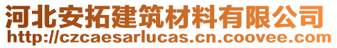 河北安拓建筑材料有限公司