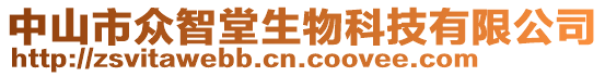 中山市眾智堂生物科技有限公司