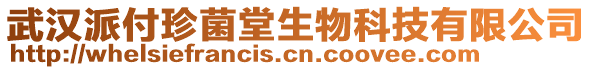 武漢派付珍菌堂生物科技有限公司