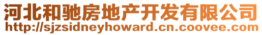 河北和馳房地產(chǎn)開(kāi)發(fā)有限公司