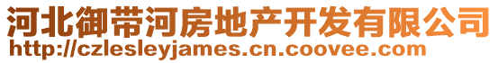 河北御帶河房地產(chǎn)開發(fā)有限公司