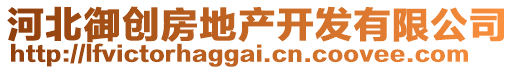 河北御創(chuàng)房地產(chǎn)開(kāi)發(fā)有限公司