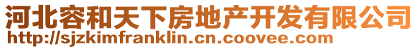 河北容和天下房地產(chǎn)開(kāi)發(fā)有限公司