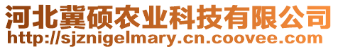 河北冀碩農(nóng)業(yè)科技有限公司