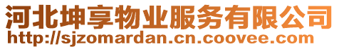 河北坤享物業(yè)服務(wù)有限公司