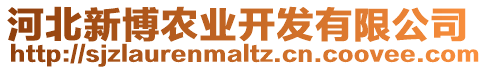 河北新博農(nóng)業(yè)開發(fā)有限公司