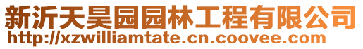 新沂天昊園園林工程有限公司