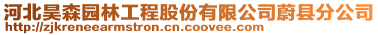 河北昊森園林工程股份有限公司蔚縣分公司