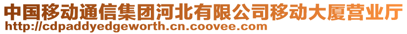 中國(guó)移動(dòng)通信集團(tuán)河北有限公司移動(dòng)大廈營(yíng)業(yè)廳