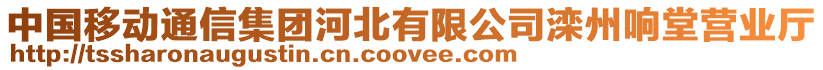 中國移動通信集團(tuán)河北有限公司灤州響堂營業(yè)廳