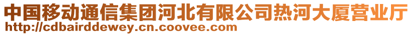 中國移動通信集團河北有限公司熱河大廈營業(yè)廳