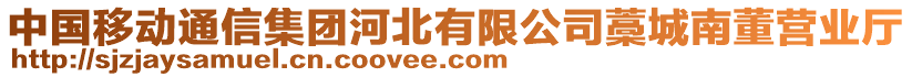 中國移動通信集團(tuán)河北有限公司藁城南董營業(yè)廳