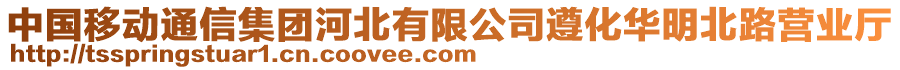 中國移動通信集團河北有限公司遵化華明北路營業(yè)廳