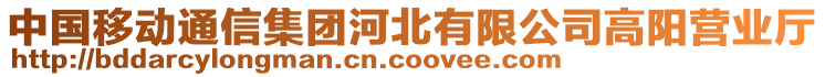 中國(guó)移動(dòng)通信集團(tuán)河北有限公司高陽營(yíng)業(yè)廳