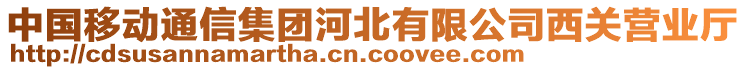 中國移動通信集團河北有限公司西關(guān)營業(yè)廳