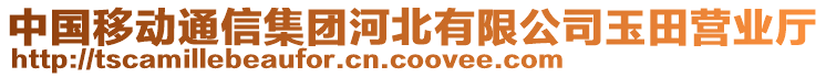 中国移动通信集团河北有限公司玉田营业厅