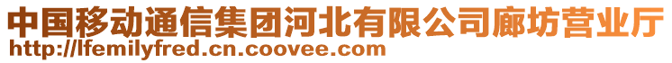 中國移動通信集團河北有限公司廊坊營業(yè)廳