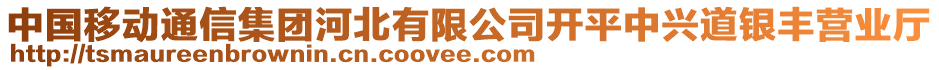 中國(guó)移動(dòng)通信集團(tuán)河北有限公司開平中興道銀豐營(yíng)業(yè)廳