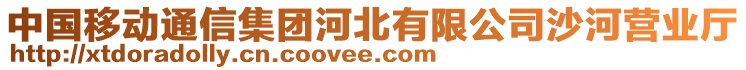 中國(guó)移動(dòng)通信集團(tuán)河北有限公司沙河營(yíng)業(yè)廳