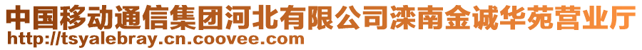 中國移動通信集團河北有限公司灤南金誠華苑營業(yè)廳