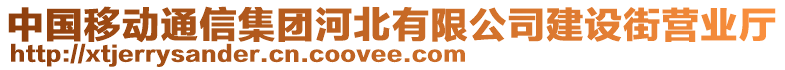 中國移動通信集團(tuán)河北有限公司建設(shè)街營業(yè)廳