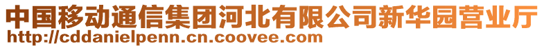 中國移動(dòng)通信集團(tuán)河北有限公司新華園營業(yè)廳