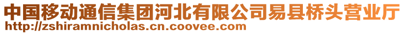 中國(guó)移動(dòng)通信集團(tuán)河北有限公司易縣橋頭營(yíng)業(yè)廳