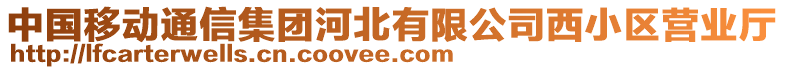 中國(guó)移動(dòng)通信集團(tuán)河北有限公司西小區(qū)營(yíng)業(yè)廳