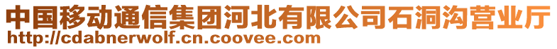 中國(guó)移動(dòng)通信集團(tuán)河北有限公司石洞溝營(yíng)業(yè)廳