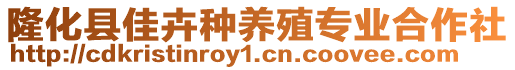 隆化縣佳卉種養(yǎng)殖專業(yè)合作社