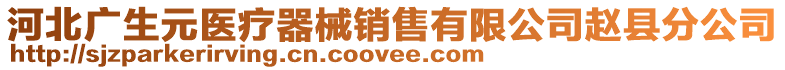 河北廣生元醫(yī)療器械銷售有限公司趙縣分公司