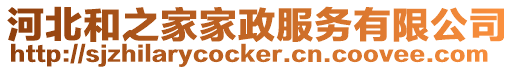 河北和之家家政服務(wù)有限公司