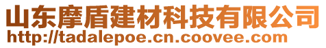 山東摩盾建材科技有限公司