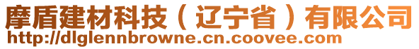 摩盾建材科技（辽宁省）有限公司