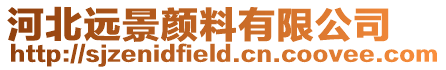 河北遠(yuǎn)景顏料有限公司